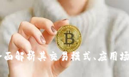 GNA虚拟币：全面解析其交易模式、应用场景与市场前景