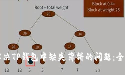 如何解决TP钱包中缺失薄饼的问题：全面指南