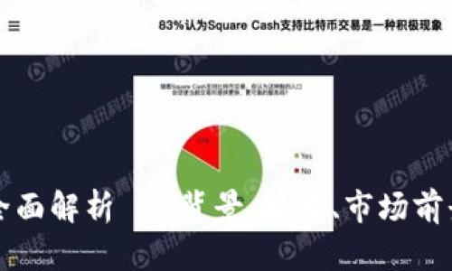 《BTGS虚拟币：全面解析 - 背景、技术、市场前景与投资策略》 