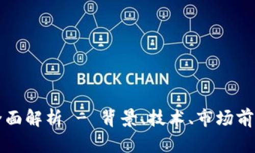《BTGS虚拟币：全面解析 - 背景、技术、市场前景与投资策略》 