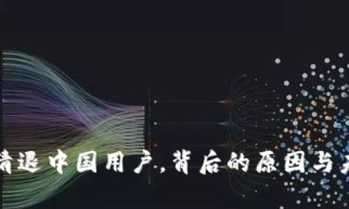 TP钱包宣布清退中国用户，背后的原因与未来影响分析