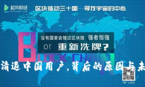 TP钱包宣布清退中国用户，背后的原因与未来影响分析