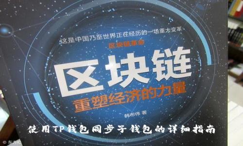 使用TP钱包同步子钱包的详细指南