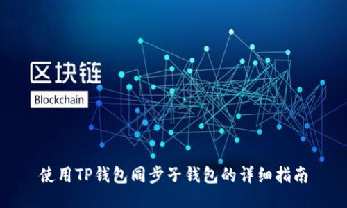 使用TP钱包同步子钱包的详细指南