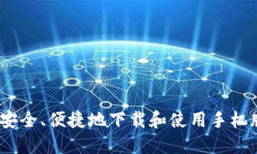 全面指导：如何安全、便捷地下载和使用手机版数字货币钱包