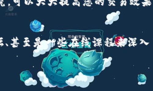   如何在TP钱包中查看K线图：详细指南与实用技巧 / 
 guanjianci TP钱包,K线图,加密货币,交易分析 /guanjianci 

引言：理解K线图的重要性
在加密货币交易中，了解市场趋势至关重要，而K线图是众多交易者和分析师不可或缺的工具。通过K线图，用户可以清晰地观察到某一时间段内的价格行为，包括开盘价、收盘价、最高价与最低价，从而制定有效的交易策略。TP钱包作为一款热门的数字货币钱包，提供了丰富的功能，包括查看K线图的能力。接下来，我们将详细探讨如何在TP钱包中查看K线图，并提供一些分析技巧。

步骤一：下载与安装TP钱包
首先，用户需要确保已在自己的手机设备上成功下载并安装TP钱包。用户可以通过应用商店（如谷歌 Play 商店或苹果 App Store）搜索“TP钱包”进行下载安装。安装完成后，打开应用并注册或登录您的账户。如果您是新手，可以参考钱包的官方说明进行注册流程。

步骤二：选择感兴趣的数字货币
一旦进入TP钱包的主界面，用户将看到一个简洁的设计，显示了不同数字货币的实时价格。在主界面上，您可以滑动以查看各种加密货币，如比特币（BTC）、以太坊（ETH）、瑞波币（XRP）等。选择您感兴趣的数字货币，点击进入该货币的详细页面，以便查看相关数据。

步骤三：导航到K线图
在所选数字货币的详细页面中，您将看到关于该货币的多种信息，其中包括交易历史、流通量和其他市场指标。寻找一个显示为“K线图”或“图表”的选项。通常，该选项会在页面的底部或中间位置，点击它，便可以进入K线图界面。

步骤四：解读K线图
进入K线图后，用户将看到由一系列蜡烛图构成的图形，每根蜡烛代表一个时间段的市场行为。蜡烛的颜色通常为红色和绿色，红色表示价格下跌，绿色则表示价格上涨。通过查看K线图，您可以分析市场的趋势，并结合其他指标做出更为全面的判断。

理解K线的组成部分
每根K线由四个主要部分构成：开盘价、收盘价、最高价和最低价。开盘价是该时间段内的初始价格，收盘价是该阶段结束时的价格；最高价和最低价则分别代表该时间段内的最高和最低报价。通过对这些数据的分析，您可以更好地了解市场心理和可能的价格动向。

步骤五：自定义时间框架与技术分析
TP钱包不仅仅允许您查看K线图，还提供了自定义时间框架的功能。用户可以选择查看1分钟、5分钟、1小时、1天或更长时间的K线图。这一特性使得用户可以根据自己的交易策略进行灵活的分析。例如，如果您是一位短线交易者，可能会更频繁地查看1分钟图；而对中长线交易者而言，1小时或1日图更为合适。

使用技术指标提升分析能力
在TP钱包的K线图界面，您还可以找到技术指标的选项，如移动平均线（MA）、相对强弱指数（RSI）、MACD等。这些指标可以帮助用户更深入地理解价格走势。例如，移动平均线能帮助您识别趋势方向，而RSI则可以指出市场可能的超买或超卖状态。这些工具的组合使用，能够让交易者制定出更为精准的交易决策。

实用提示：保持信息更新
加密货币市场变化快，信息更新频繁。确保您定期查看K线图和市场新闻，以便及时捕捉到任何影响价格波动的重要消息。TP钱包支持实时推送通知，用户可以根据需要开启相关提醒，这样即使不在钱包中，您也能时刻关注价格变动。

总结：在TP钱包中灵活运用K线图
总的来说，K线图是理解加密货币价格波动的重要工具。TP钱包提供了直观且易于使用的界面，让用户能够随时随地进行市场分析。掌握K线图的使用，并学会结合其他指标研究，可以大大提高您的交易效果。希望通过这篇指南，您已能够熟练掌握在TP钱包中查看K线图的步骤与技巧，从而在加密货币交易中获取更多的机会。

附录：进一步学习和资源
要在加密货币交易中取得成功，持续学习是关键。除了利用TP钱包内的K线功能，还有许多在线的学习资源可供参考。例如，您可以通过 YouTube 上的教育视频、各类金融论坛、甚至是一些在线课程来深入了解技术分析和交易策略。不断丰富自己的知识与技能，才能在瞬息万变的市场中占据优势。 

通过这一过程，您不仅能够在TP钱包中查看K线图，亦能提高自己的分析能力和交易技巧，逐步成为更加成熟的投资者。
