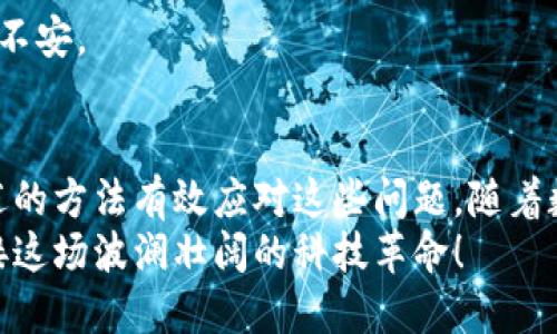   如何解决TP钱包闪兑成功后未及时到账的问题 / 
 guanjianci TP钱包,闪兑,数字货币,到账问题 /guanjianci 

引言
在数字货币迅速发展的今天，越来越多的用户选择使用各种钱包应用来进行资产管理和交易。TP钱包以其简洁易用的设计以及丰富的数字货币种类赢得了广泛的用户基础。然而，用户在进行闪兑时，有时会遇到一种困惑：成功闪兑后，币却未能如期到账。这不仅让用户感到不安，也影响了他们对数字货币交易的信心。接下来，我们将详细探讨闪兑到账的流程、可能的延迟原因，以及解决此问题的方法。

闪兑的基本流程
TP钱包的闪兑功能允许用户在不同的数字货币之间快速交换。通常情况下，用户只需选择要交换的货币、输入金额，确认付款并提交交易。TP钱包会在后台进行一系列复杂的处理，然后按期将新币种发送到用户的钱包地址。
这种交易机制的高效性是TP钱包受到青睐的重要原因之一。然而，在涉及区块链的交易时，到账的时间并不总是能够立即确认。对于新手用户来说，了解这一点将有助于减少不必要的焦虑。

为什么闪兑成功但未到账？
尽管TP钱包在技术上非常成熟，但仍然存在一些因素可能导致闪兑后的币未能及时到账。下面列出几种常见的原因：

h41. 区块链确认延迟/h4
在大多数情况下，区块链的确认时间是影响到账时间的主要因素。每一笔交易都需要经过网络节点的验证，尤其是在网络拥堵时，交易确认可能需要更长的时间。此时，即便用户在TP钱包中查看时显示“成功闪兑”，实际上币在区块链中的状态仍在确认中。

h42. 钱包地址错误/h4
尽管这一状况不常见，但输入错误的钱包地址可以使交易的资产转移至错误的目标。一旦资产进入错误地址，恢复交易几乎是不可能的。如果用户在闪兑中不小心填错了收款地址，这将导致资产无法到账。

h43. 钱包更新或维护/h4
TP钱包可能会定期进行系统更新或维护。在这段时间内，用户的交易进入系统处理后，可能出现到账延迟的情况。如果您在这样的维护期间进行了闪兑，建议在维护结束后再次检查一下账户余额或交易记录。

h44. 交易量过大/h4
当用户量显著增加时，TP钱包的服务器可能会出现过载。在这种情况下，某些交易的处理速度会受到影响，导致用户在成功闪兑后，未能及时看到币到账的情况。如果是在市场波动的高峰期进行的交易，这种情况可能更加明显。

如何解决这一问题？
如果您碰到了TP钱包闪兑成功但未到账的情况，可以按照以下步骤进行排查和解决：

h41. 检查交易记录/h4
首先，打开TP钱包，查看交易记录。确认您的闪兑交易是否已在交易记录中生成，并注意查看相关的交易哈希和状态。这将帮助您了解交易是否已在区块链上得到确认。

h42. 耐心等待/h4
如果交易已显示成功，而币尚未到账，别急于焦虑。有时区块链的确认过程需要一些时间。如果在闪兑时网络高峰期，通常建议耐心等待，可能会在几分钟至几个小时内自动到账。

h43. 联系TP钱包客服/h4
如果经过等待后，问题仍然没有解决，最好的选择是直接联系TP钱包的客服团队。提供您的交易信息、闪兑时间和相关的交易哈希，他们可以帮助您更好地了解情况并寻找解决方案。

h44. 熟悉区块链的工作机制/h4
对于频繁进行数字货币交易的用户，了解区块链的基本知识将非常有帮助。了解网络确认速度、交易费用设置等会使您在交易时更加游刃有余，并能减少因不必要的知识盲区而带来的不安。

结论
TP钱包的闪兑功能给用户带来了极大的便利，但在使用过程中不可避免地会遇到未及时到账的情况。无论是因为交易量庞大、系统维护，还是因为区块链确认延迟，用户都可以通过上述的方法有效应对这些问题。随着数字货币市场的不断发展和成熟，理解并适应这种新兴的资产管理方法将是每一位用户的必修课。
在这段探索之旅中，希望每位用户都能更加熟悉TP钱包，感受到闪兑带来的便利，同时也能在遇到问题时不再迷茫。数字货币的未来属于那些勇于直面困难和挑战的人，让我们共同迎接这场波澜壮阔的科技革命！