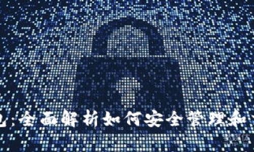 诺斯数字资产钱包：全面解析如何安全管理和交易你的数字资产