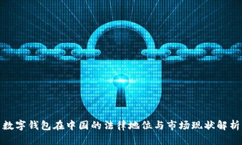数字钱包在中国的法律地位与市场现状解析