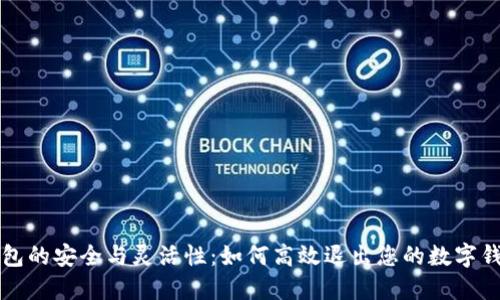 数字钱包的安全与灵活性：如何高效退出您的数字钱包账户