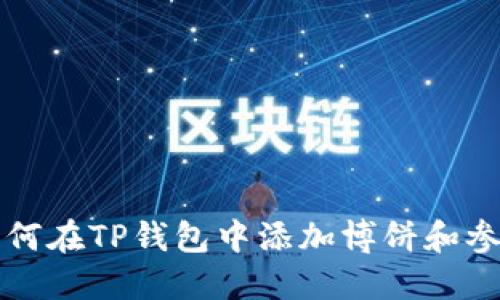 一步步教你如何在TP钱包中添加博饼和参与活动的技巧