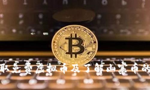 如何安全获取免费虚拟币及了解山寨币的价值与风险