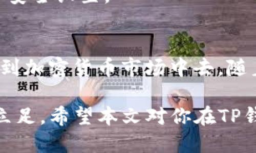    如何通过TP钱包购买CAT币的详细步骤与技巧  /   
 guanjianci  CAT币, TP钱包, 数字货币, 购买指南  /guanjianci 

 一、CAT币简介   
 在数字货币的海洋中，CAT币作为新兴的加密资产，吸引了不少投资者的目光。CAT币不仅仅是一种虚拟货币，它背后还包含着丰富的价值和潜力。今天，我们将详细介绍如何通过TP钱包来购买CAT币，帮助你在投资中把握更多机会。 

 二、TP钱包基础认识   
 TP钱包是一款用户友好的移动数字货币钱包，支持多种主流币种的存储与交易功能。用户可以轻松管理自己的加密资产，进行转账、交易以及参与各种区块链活动。TP钱包以其便捷性和安全性受到广泛欢迎，特别适合初学者和日常投资者使用。 

 三、准备购买CAT币的步骤   
 在开始购买之前，需要完成一些准备工作。 

h4 1. 下载与注册TP钱包 /h4  
 首先，你需要在应用商店下载TP钱包。如果你使用的是Android设备，可以在Google Play进行搜索；如果是iOS设备，则可以在App Store中找到。下载完成后，按照指示进行注册，一个简单的邮箱验证就能让你顺利创建自己的账户。 

h4 2. 备份助记词 /h4  
 在注册完成之后，TP钱包会生成一组助记词。务必妥善保存这组助记词，它是你恢复钱包的重要凭证。无论如何都不要将其分享给他人。 

h4 3. 充值数字货币 /h4  
 购买CAT币前，需要在TP钱包中充值一定量的主流数字货币（如USDT、ETH等）。同样，你可以通过其他交易所将法币兑换为数字货币，然后转入你的TP钱包。 

 四、购买CAT币的实际操作   
 准备工作完成后，接下来就是购买CAT币的实操环节。 

h4 1. 选择交易对 /h4  
 登录TP钱包后，进入“交易”页面。在这里，你可以看到不同的交易对，选择支持CAT币的交易对，比如USDT/CAT。点击进入该交易对的页面。 

h4 2. 设置购买信息 /h4  
 在交易页面上，你需要输入购买数量。可以根据市场价格和个人需求，选择市价单或限价单。市价单会让你以当前市场价格成交，而限价单则可以设定一个更有利的价格进行等待。 

h4 3. 确认交易 /h4  
 一旦确认购买信息无误，点击“买入”按钮。系统会提醒你确认交易细节，包括交易金额、手续费等。这时，请再次查看，确保一切准确无误。 

h4 4. 查看资产 /h4  
 成交后，你的CAT币将会直接显示在TP钱包的资产列表中。确认交易完成后，你便可以自由地进行转账、存储或长期持有。 

 五、注意事项与风险管理   
 虽然数字货币投资充满机会，但同时也伴随着不小的风险。在进行CAT币等加密资产的交易时，用户应注意以下几点： 

h4 1. 市场波动 /h4  
 数字货币的价格波动极大，投资者应时刻关注市场动态，不要盲目跟风。在选择买入或卖出时，要根据自己的投资策略做出理性的判断。 

h4 2. 合理配置资产 /h4  
 投资时切忌将所有资金投入某一种资产，合理配置资产比例，能够有效分散风险。保持一定的流动资金，以便应对市场突发情况。 

h4 3. 选择安全的平台 /h4  
 使用TP钱包这样的安全平台进行交易，注意钱包和交易所的安全性，以防止被黑客攻击或个人信息泄露。定期更新密码和安全设置。 

 六、结语与未来展望   
 购买CAT币的过程并不复杂，关键在于做好准备和理解市场的动态。借助TP钱包如此便捷的工具，投资者可以更好地参与到加密货币市场中去。随着CAT币的不断发展，未来将会有更多的商机浮现，祝愿每位投资者能够在这片数字资产的海洋中，找到属于自己的宝藏。 

 最后，牢记数字货币的投资需谨慎行事，不要盲目跟随潮流，而是应保持独立思考和判断，才能在这个日趋成熟的市场中立足。希望本文对你在TP钱包购买CAT币的过程中提供了有价值的信息与指导。 