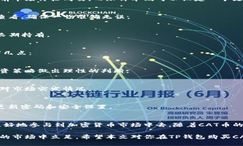    如何通过TP钱包购买CAT币的详细步骤与技巧  /   
 guanjianci  CAT币, TP钱包, 数字货币, 购买指南  /guanjianci 

 一、CAT币简介   
 在数字货币的海洋中，CAT币作为新兴的加密资产，吸引了不少投资者的目光。CAT币不仅仅是一种虚拟货币，它背后还包含着丰富的价值和潜力。今天，我们将详细介绍如何通过TP钱包来购买CAT币，帮助你在投资中把握更多机会。 

 二、TP钱包基础认识   
 TP钱包是一款用户友好的移动数字货币钱包，支持多种主流币种的存储与交易功能。用户可以轻松管理自己的加密资产，进行转账、交易以及参与各种区块链活动。TP钱包以其便捷性和安全性受到广泛欢迎，特别适合初学者和日常投资者使用。 

 三、准备购买CAT币的步骤   
 在开始购买之前，需要完成一些准备工作。 

h4 1. 下载与注册TP钱包 /h4  
 首先，你需要在应用商店下载TP钱包。如果你使用的是Android设备，可以在Google Play进行搜索；如果是iOS设备，则可以在App Store中找到。下载完成后，按照指示进行注册，一个简单的邮箱验证就能让你顺利创建自己的账户。 

h4 2. 备份助记词 /h4  
 在注册完成之后，TP钱包会生成一组助记词。务必妥善保存这组助记词，它是你恢复钱包的重要凭证。无论如何都不要将其分享给他人。 

h4 3. 充值数字货币 /h4  
 购买CAT币前，需要在TP钱包中充值一定量的主流数字货币（如USDT、ETH等）。同样，你可以通过其他交易所将法币兑换为数字货币，然后转入你的TP钱包。 

 四、购买CAT币的实际操作   
 准备工作完成后，接下来就是购买CAT币的实操环节。 

h4 1. 选择交易对 /h4  
 登录TP钱包后，进入“交易”页面。在这里，你可以看到不同的交易对，选择支持CAT币的交易对，比如USDT/CAT。点击进入该交易对的页面。 

h4 2. 设置购买信息 /h4  
 在交易页面上，你需要输入购买数量。可以根据市场价格和个人需求，选择市价单或限价单。市价单会让你以当前市场价格成交，而限价单则可以设定一个更有利的价格进行等待。 

h4 3. 确认交易 /h4  
 一旦确认购买信息无误，点击“买入”按钮。系统会提醒你确认交易细节，包括交易金额、手续费等。这时，请再次查看，确保一切准确无误。 

h4 4. 查看资产 /h4  
 成交后，你的CAT币将会直接显示在TP钱包的资产列表中。确认交易完成后，你便可以自由地进行转账、存储或长期持有。 

 五、注意事项与风险管理   
 虽然数字货币投资充满机会，但同时也伴随着不小的风险。在进行CAT币等加密资产的交易时，用户应注意以下几点： 

h4 1. 市场波动 /h4  
 数字货币的价格波动极大，投资者应时刻关注市场动态，不要盲目跟风。在选择买入或卖出时，要根据自己的投资策略做出理性的判断。 

h4 2. 合理配置资产 /h4  
 投资时切忌将所有资金投入某一种资产，合理配置资产比例，能够有效分散风险。保持一定的流动资金，以便应对市场突发情况。 

h4 3. 选择安全的平台 /h4  
 使用TP钱包这样的安全平台进行交易，注意钱包和交易所的安全性，以防止被黑客攻击或个人信息泄露。定期更新密码和安全设置。 

 六、结语与未来展望   
 购买CAT币的过程并不复杂，关键在于做好准备和理解市场的动态。借助TP钱包如此便捷的工具，投资者可以更好地参与到加密货币市场中去。随着CAT币的不断发展，未来将会有更多的商机浮现，祝愿每位投资者能够在这片数字资产的海洋中，找到属于自己的宝藏。 

 最后，牢记数字货币的投资需谨慎行事，不要盲目跟随潮流，而是应保持独立思考和判断，才能在这个日趋成熟的市场中立足。希望本文对你在TP钱包购买CAT币的过程中提供了有价值的信息与指导。 