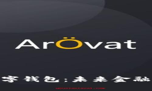 深入了解DGC数字钱包：未来金融的便捷解决方案