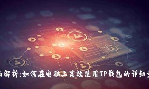 全面解析：如何在电脑上高效使用TP钱包的详细步骤