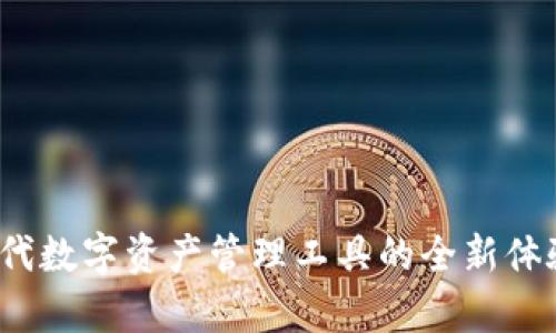 PT钱包：新一代数字资产管理工具的全新体验与深度解析
