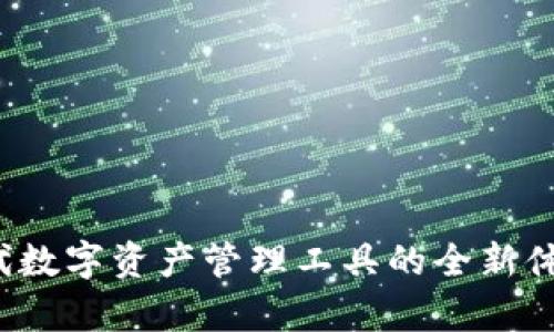 PT钱包：新一代数字资产管理工具的全新体验与深度解析