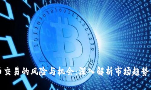 私户虚拟币交易的风险与机会：深入解析市场趋势与未来发展