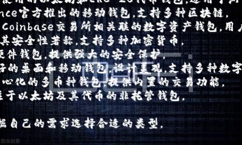 区块链钱包的名称有很多，具体取决于钱包的类型和功能。一些常见的区块链钱包名称包括：

1. **MetaMask** - 一个广泛使用的以太坊和ERC-20代币钱包，适用于浏览器和移动设备。
2. **Trust Wallet** - Binance官方推出的移动钱包，支持多种区块链。
3. **Coinbase Wallet** - 与Coinbase交易所相关联的数字资产钱包，用户可以直接管理自己的加密资产。
4. **Ledger** - 硬件钱包，以其安全性著称，支持多种加密货币。
5. **Trezor** - 另一种知名硬件钱包，提供强大的安全保护。
6. **Exodus** - 一个用户友好的桌面和移动钱包，设计美观，支持多种数字资产。
7. **Atomic Wallet** - 去中心化的多币种钱包，提供内置的交易功能。
8. **MyEtherWallet** - 专注于以太坊及其代币的非托管钱包。

这些钱包各具特色，用户可以根据自己的需求选择合适的类型。