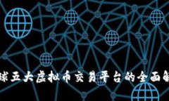 全球五大虚拟币交易平台的全面解析