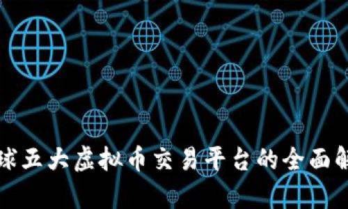 全球五大虚拟币交易平台的全面解析