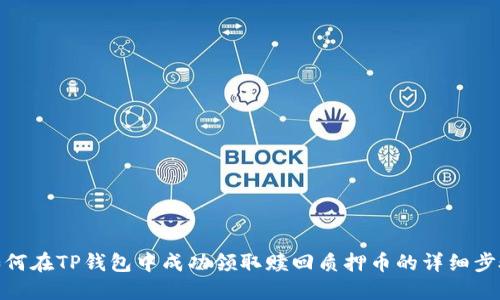 如何在TP钱包中成功领取赎回质押币的详细步骤