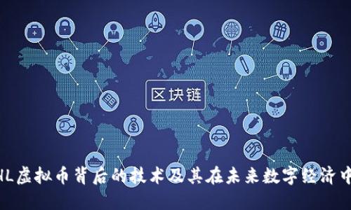 探索MHL虚拟币背后的技术及其在未来数字经济中的潜力