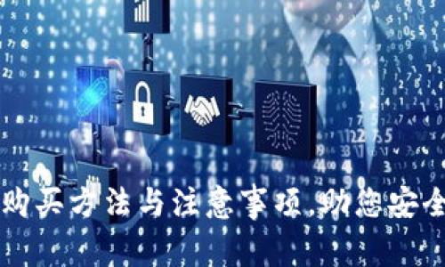 轻松掌握TP钱包的购买方法与注意事项，助您安全高效投资数字资产