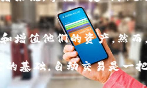 jiaoti数字货币钱包的自动交易：如何实现智能化管理与投资/jiaoti  
数字货币, 钱包, 自动交易, 投资策略/guanjianci

前言：数字货币的崛起与投资现状
自比特币问世以来，数字货币市场经历了颠覆性的变化，从少数圈内人士的玩物变成了数亿人投资的对象。随着技术的发展，数字货币的种类日益丰富，交易方式也在不断演进。尤其是自动交易的出现，使得数字货币投资者能够以更智能和高效的方式管理他们的资产。

数字货币钱包的概念与重要性
数字货币钱包是存储、管理和交易数字货币的工具。它们可以是硬件设备、软件应用或在线平台。用户可以通过钱包发送、接收和管理他们的数字资产。在这个极具波动性的市场中，选择一款安全可靠的钱包变得尤为重要。

自动交易的基本工作原理
自动交易，顾名思义，就是通过预设的算法与规则来进行交易，而无需用户手动干预。大多数自动交易系统基于技术分析、市场数据以及历史趋势，利用自动化工具快速执行交易，从而把握市场机会。

为何选择自动交易？
选择自动交易的原因有很多：
ul
    listrong节省时间：/strong投资者不再需要时刻盯着市场行情，自动交易系统可以24/7工作，捕捉各种交易机会。/li
    listrong减少情绪干扰：/strong情绪往往是投资失败的原因之一，自动交易系统执行的是既定策略，能够避免人类投资者在波动市场中产生的冲动决策。/li
    listrong数据驱动的决策：/strong自动交易依赖大量数据库和算法，可以及时抓取市场变化，做出更为精准的交易决定。/li
/ul

如何选择适合的自动交易平台
在选择自动交易平台时，投资者需要考虑以下几个关键因素：
ul
    listrong安全性：/strong平台的安全性至关重要，查看其安全协议和历史漏洞记录。/li
    listrong用户评价：/strong可以在社区论坛或者社交媒体上了解其他用户的体验与反馈。/li
    listrong功能多样性：/strong优质平台通常提供多种交易策略和工具，以满足不同投资者的需求。/li
    listrong手续费透明度：/strong了解隐性费用和交易手续费，避免额外支出。/li
/ul

设置自动交易的步骤
设置自动交易系统相对简单，主要可以分为以下几个步骤：
ol
    listrong注册账户：/strong在选择好的平台上创建账户，验证身份信息后，可以进行资金充值。/li
    listrong选择策略：/strong根据市场分析与个人投资风格，选择适合的自动交易策略。/li
    listrong设定参数：/strong根据策略设定交易参数，包括止损、止盈、交易频率等。/li
    listrong监控与调整：/strong初始阶段定期监控交易结果，必要时根据市场变化调整策略与参数。/li
/ol

常见的自动交易策略
在数字货币交易中，有几种常见的自动交易策略，它们各有优劣：
h4趋势跟随策略/h4
这种策略基于市场的趋势，将资金投入到处于上涨趋势的资产中，避免下跌趋势的资产。它适合趋势明显的市场，但在横盘整理阶段可能会遭受损失。

h4套利交易/h4
套利策略通常通过在两个或多个市场之间的价格差异来获利。当某一数字货币在不同平台的价格存在差异时，投资者可以快速买入低价平台，随后在高价平台上出售，获取利润。然而，这需要投资者快速反应和低手续费。

h4区间交易/h4
区间交易策略通过识别资产的支撑和阻力位，在市场震荡时进行低买高卖，无需追随趋势。然而此策略需要投资者对市场的敏感度较高。

风险控制与管理
尽管自动交易可以提高效率，减少人类主观情绪的干扰，但风险依然存在，因此有效的风险管理至关重要。投资者可以通过以下几种方式控制风险：
ul
    listrong设置止损：/strong为每个交易设定止损价，以限制潜在损失。/li
    listrong多元化投资：/strong不要将所有资金投入到一种资产中，通过多样化投资降低整体风险。/li
    listrong定期审视策略：/strong定期评估交易策略的效果并做出调整，确保适应市场变化。/li
/ul

常见问题解答
在使用自动交易系统的过程中，许多新手投资者可能会遇到一些常见问题：

h4自动交易完全是“Set and Forget”吗？/h4
并不是的。虽然自动交易系统可以减少手动干预，但仍需投资者定期检查和调整策略，以适应市场的动态变化。

h4我可以完全信任自动交易系统吗？/h4
虽然现代的自动交易系统运用了先进的算法与技术，但没有任何系统可以保证100%的成功率。投资者应该对市场保持警惕，并定期审查交易效果。

h4是否需要编程技能？/h4
许多自动交易平台提供用户友好的界面和预设策略，用户无需具备专业的编程技能。不过，对于想要自行开发策略的投资者来说，掌握一定的编程知识将是有帮助的。

结言：未来的数字货币投资之路
随着技术的迅猛发展，自动交易将在数字货币投资中扮演愈加重要的角色。通过智能化的方式，投资者能够更高效地管理和增值他们的资产。然而，在使用这些工具的同时，投资者也需保持警惕，灵活应对市场的变化，才能在这个充满机会与挑战的领域中取得成功。

最后，作为一名数字货币投资者，不妨进行适当的学习与实践，探索适合自己的投资方式，为未来的财富增值之路打下坚实的基础。自动交易是一把双刃剑，运用得当将为你在数字资产的世界中开辟一片新天地。