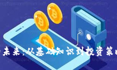 DGC虚拟币的未来：从基础知识到投资策略的全面解读