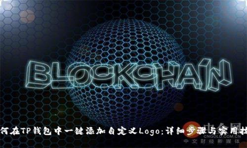 如何在TP钱包中一键添加自定义Logo：详细步骤与实用技巧