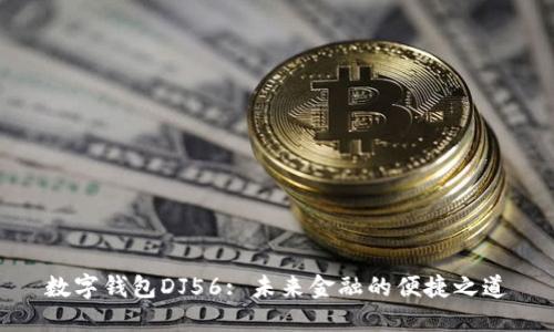 数字钱包DJ56: 未来金融的便捷之道