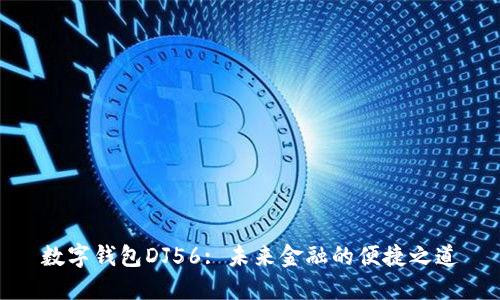 数字钱包DJ56: 未来金融的便捷之道