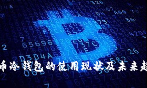 加密货币冷钱包的使用现状及未来趋势分析