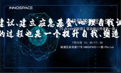   钱包中的意外财富：如何处理突如其来的巨额资金 / 
 guanjianci tp钱包, 巨额资金, 资产管理, 财务规划 /guanjianci 

意外的财富：一次不寻常的发现
某天，当你打开tp钱包时，却发现账户里突然多出了几百万的资金。这样的情景如同电影情节般，令人感到震惊和困惑。此刻，心中难免涌现出诸多疑问：这些资金是哪里来的？是系统错误还是别的什么原因？更重要的是，面对这笔巨款，该如何做出正确的决策？

核实资金来源的重要性
在作出任何决策之前，首先需要明确资金的来源。为了避免误会，建议第一时间联系tp钱包的客服，说明情况并请求官方的解释与帮助。无论是技术问题还是错误入账，知道真相才能保障你后续的合法权益。
如果经过确认，这些资金确实属于你，那么接下来的步骤就是合理规划这笔意外财富。反之，若是系统错误而导致的资金入账，及时处理将帮助你避免未来的法律麻烦。

制定合理的财务规划
一旦确认这些资金是属于你的，接下来的任务就是制定一份合理的财务计划。资金的管理和利用是关键，这不仅关系到个人的经济未来，也关系到生活品质的提高。
首先，评估自己的财务状况，包括现有的资产、负债、日常支出和未来的财务目标。确定你希望利用这笔资金实现哪些目标，如购房、投资、教育、旅行等。

咨询专业的财务顾问
对于大额资金的管理，寻求专业的财务顾问的建议是非常明智的选择。专业人士可以根据市场动态和你的财务状况，为你提供多维度的投资建议，帮助你评估风险，并制定个性化的投资组合。
无论是股票、基金、房地产，还是其他投资方式，了解不同投资的风险与收益特征非常重要。在决定投资前，确保自己对投资标的有足够的了解，避免盲目跟风，造成不必要的损失。

应急基金的重要性
在探讨财富增值的同时，也不要忽视应急基金的建立。生活中的不确定性随时可能出现，建立一笔应急基金能够有效缓解财务压力。建议将相当于3至6个月生活费用的资金存入低风险的账户，以备急需。

合理规划支出与消费
巨额资金的到来，往往会让人心中萌生许多消费的冲动。然而，冲动消费往往会导致“富贵一时、穷困一世”的恶性循环。因此，制定合理的支出计划至关重要。
可以设定每月的消费上限，优先满足基本生活需求与品质提升，然后将一部分资金投入到长期投资中。比如，不妨考虑改善居住条件、提升教育水平或者成立家庭健康基金等。

投资与储蓄的平衡
在资金管理中，投资和储蓄永远是一个平衡的问题。过多的资金储蓄会导致财富的贬值，而不加节制的投资则可能使资金面临风险。因此，合理的资产配置使得安全性和收益性达到了最佳状态。
许多人常常从一个极端走向另一个极端，殊不知两者之间总有一个平衡点。可以考虑将部分资金用于高风险、高回报的投资，同时保留一部分用于稳定的储蓄账户，确保流动性需求可以得到满足。

心理调适：走出财富焦虑
拥有巨额财富后，很多人可能会感到前所未有的压力。如何处理突如其来的财富，妥善管理这笔资金，往往需要心理上的调适。有些人甚至因为不知所措而选择不动用这笔资金，导致财富的闲置。
建议定时进行心理自我调节，可以通过读书、运动、旅行等多种活动来放松心态，避免因一笔资金而产生过度紧张和焦虑。在冷静的状态下，理性地处理财富问题，才能作出明智决策。

财产的法律保护
在处理任何金额较大的资金时，法律风险是不可忽视的。建议咨询专业的律师，了解相关法律条款，确保自身合法权益不受侵犯。特别是对于这种突如其来的财富，更需要关注是否涉及到税务问题。
各国对遗产税、赠与税等具有不同的规定，详细了解并咨询清楚，将有助于避免未来可能会出现的法律问题。

分享与慈善：财富的另一种价值
通过合理的财务管理和投资，实现财富的增值后，建议考虑回馈社会。捐赠和参与慈善事业，不仅能帮助那些需要帮助的人，也能让自己在精神上获得满足感和成就感。
无论是支持教育项目、环境保护，还是参与社区建设，积极参与慈善事业能够让财富的价值超越金钱本身，带来更多的社会效益。

总结：走好财富管理的每一步
面对意外之财的到来，无疑是人生中的一次巨大挑战，但同时也是一个重大的机遇。合理规划资金、积极寻求专业建议、建立应急基金、心理自我调适，以及法律保护，都是应对这笔财富的重要步骤。
财富的意义不仅在于数字的增长，更在于如何通过它改善生活质量、帮助他人以及实现自我价值。记住，管理财富的过程也是一个提升自我、塑造人格的过程，让我们学会在财富的世界中找到属于自己的一方天地。

最后，在寻找财富的同时，也希望你能够保持平常心，珍惜身边的每一刻，把生活过得更加充实和美好。
