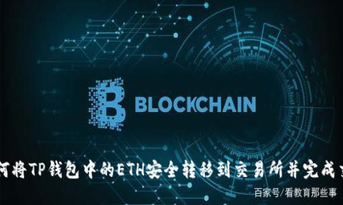 如何将TP钱包中的ETH安全转移到交易所并完成交易