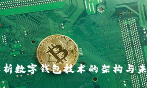 深入解析数字钱包技术的架构与未来潜力
