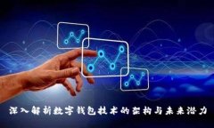 深入解析数字钱包技术的架构与未来潜力