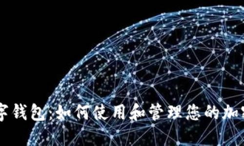DS数字钱包：如何使用和管理您的加密资产