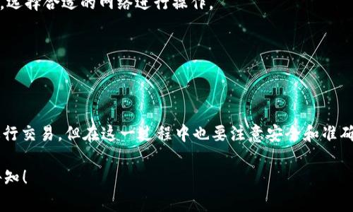 您提到的“TP钱包”和“欧易”是当前加密货币领域中较为常见的两种数字资产管理工具。TP钱包是一个基于区块链技术的钱包应用，而欧易（OKEx）则是一家提供数字货币交易的平台。关于您提到的将TP钱包里的USDT（通常指的是“泰达币”）提到欧易的问题，这里为您提供详细的信息和步骤。

1. 什么是TP钱包？
TP钱包是一款支持多种区块链资产管理的钱包应用。它不仅支持主流的数字货币，如比特币、以太坊，还支持诸如USDT这种稳定币。用户可以在TP钱包中进行存储、转账和交易。TP钱包的界面友好，且提供了较高的安全性和便利性，受到广大用户的欢迎。

2. 欧易平台概述
欧易是全球领先的数字货币交易平台之一，提供丰富的加密货币交易对，支持现货、期货等多种交易方式。用户可以在欧易上进行数字货币的购买、出售、以及投资理财等多种操作。因其专业性和较低的交易手续费，欧易吸引了大量的交易者和投资者。

3. 从TP钱包提取USDT到欧易的流程
如果您希望将TP钱包中的USDT转移到欧易进行交易或投资，以下是一个简单的步骤指南：

h4步骤1：获取您的欧易USDT提现地址/h4
首先，登录您的欧易账户。进入“资产”页面，找到USDT。在此页面，您可以找到“充币”选项，点击进入后，选择USDT，系统将展示您的USDT钱包地址。确保您选择对应的网络（如ERC20或TRC20），以免因选择错误导致资产损失。

h4步骤2：打开TP钱包/h4
接下来，打开您在手机或电脑上的TP钱包应用。确保您已经登录，否则需要先进行身份验证后登录您的账号。

h4步骤3：选择USDT并发起提取/h4
在TP钱包界面中，找到USDT，点击进入。然后选择“提币”或“转账”功能。在提币页面，填写刚刚从欧易获取的USDT提现地址，确保输入无误。同时，输入您想要转账的金额。

h4步骤4：确认交易信息并提交/h4
检查您输入的提现地址及转账金额。确认信息正确后，按照提示进行身份验证（如短信验证码等），然后提交订单。请耐心等待，区块链的交易可能需要一定的时间完成。

h4步骤5：在欧易确认到账/h4
转账完成后，您可以在欧易的“资产”页面查看USDT是否已经到账。根据网络的繁忙程度，这一过程可能会有所不同，通常情况下，完成转账会在几分钟到几十分钟内完成。

4. 注意事项
在进行转账的过程中，有几点需要特别注意：

ul
    li确保提币地址的准确性，任何错误都可能导致资产损失。/li
    li根据选择的网络，提币和充值的手续费可能会不同，请提前了解费用情况。/li
    li在进行大额交易时，可以考虑先小额测试转账。/li
/ul

5. 常见问题解答
h4问题1：为什么我的USDT没有及时到账？/h4
可能您的交易处于待处理状态或者网络拥堵。您可以在TP钱包和欧易平台上查看转账状态，或联系客服寻求帮助。

h4问题2：我该选择哪种网络进行转账？/h4
一般情况下，ERC20（以太坊网络）和TRC20（波场网络）是最为常见的选择。需要根据您的实际情况，例如手续费和转账速度，选择合适的网络进行操作。

h4问题3：我的账户被限制，无法提币怎么办？/h4
这是由于安全原因或未完成KYC（身份验证）所导致的。您需要按照平台的要求进行身份验证，并联系客户服务解决问题。

总结
TP钱包与欧易的结合为用户提供了便利的资产管理与交易体验。通过简化的转账流程，用户能够轻松完成USDT的提取并进行交易，但在这一过程中也要注意安全和准确性。希望以上信息能够帮助到您，更好地进行数字资产的管理与投资。

这样的结构和内容不仅清晰易懂，同时也涵盖了用户所需了解的所有关键点。若有其他问题或需要进一步的帮助，请随时告知！