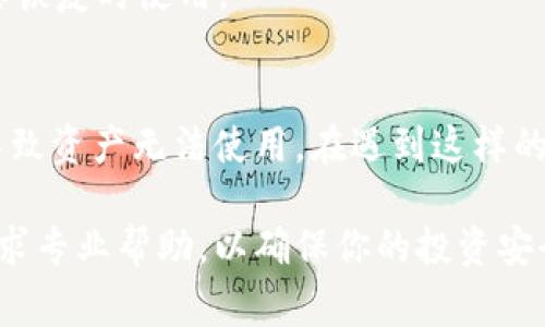   解决TP钱包中的资产无法使用的常见问题及解决方案 / 
 guanjianci TP钱包, 加密货币, 资产管理, 钱包问题 /guanjianci 

引言
在当今数字货币飞速发展的时代，越来越多的人开始使用各种钱包来存储和管理他们的加密资产。TP钱包，以其便捷的操作和广泛的支持，吸引了大量用户。然而，最近有部分用户反映，明明在TP钱包中有币，却无法进行交易或转账，这引起了广泛的关注。本文将深入探讨造成这一现象的原因，并提供实用的解决方案，帮助你重新获得对资产的控制。

常见问题诊断
在尝试解决TP钱包中的资产无法使用问题之前，首先我们需要明确可能的原因。常见的问题包括网络连接不稳定、钱包版本过旧、以及相关币种遭遇的特定问题等。下面将一一列举这些问题，并探讨其背后的原因。

h4网络连接问题/h4
首先，网络连接是影响加密交易的一个重要因素。如果你的设备无法正常连接互联网，或是使用的网络信号不稳定，可能会导致无法进行交易。建议用户检查自身的网络设置，重启路由器或者切换到更稳定的网络环境，确保设备可以顺利接入TP钱包的服务器。

h4钱包版本更新/h4
每款加密钱包都在不断进行更新，以增强安全性和兼容性。如果TP钱包的版本过旧，可能会导致在使用特定币种时遇到问题。为了保证钱包的正常运行，用户应定期检查钱包的更新，并在必要时进行升级。此外，更新后最好重新启动应用，以确保所有功能正常。

h4币种问题/h4
某些加密货币可能会因为网络拥堵、技术问题，或者出现临时的维护等原因而无法使用。用户在使用前，可以查看相关币种的官方公告或社交媒体，及时了解其状态。一些币种在特定情况下甚至需要进行链上的“确认”，用户需耐心等待。

解决方案
针对以上提到的问题，用户可以尝试以下几种解决方案，帮助恢复对资产的控制。

h4检查网络状况/h4
首先，确保你的网络连接稳定。使用移动数据和Wi-Fi之间切换，或是在不同的地点测试网络连接，找出最稳定的选择。一旦网络恢复正常，再尝试进行交易。

h4更新TP钱包/h4
访问应用商店（如Google Play或App Store），检查TP钱包是否有新的版本可供下载。保持钱包在最新版本可以有效减少软件层面的问题。下载完毕后，重新启动应用程序，尝试再次访问你的资产。

h4联系客服/h4
如果经过以上检查和尝试后仍无法解决问题，建议联系TP钱包的客户服务。提供详细的信息，包括你的钱包地址、遇到的问题及错误信息，客服团队会更高效地帮助你解决困扰。

安全性考虑
在解决资产无法使用的问题时，用户要时刻保持警惕，确保自身的资产安全。由于加密货币的特殊性，很多情况下黑客会利用用户的困惑进行诈骗，因此切勿随意点击不明链接或提供私人信息给不可靠的来源。

h4启用双重认证/h4
为了提高账户安全性，强烈建议用户在TP钱包中启用双重认证。这一设置将为你的账户增加一层保护，即便是遇到问题，也能有效防止资产被盗用。

h4定期备份/h4
对TP钱包中的数字资产进行定期备份。如何备份钱包？可以通过保存助记词或私钥的方式进行备份。确保这些信息存放在一个安全、私密的地方，以便于在需要恢复时使用。

总结
TP钱包作为加密资产管理的工具，虽然带来了便利，但用户也需时刻警惕其中可能出现的问题。网络问题、钱包版本不匹配、以及币种的不可用等因素都可能导致资产无法使用。在遇到这样的情况时，保持冷静并按照上述步骤逐一排查和处理，通常可以很快恢复对资产的使用权。同时，增强钱包安全性、定期进行备份，都会有助于提高使用体验。

希望本文能为广大TP钱包的用户提供切实可行的建议，帮助大家更顺利地管理并使用自己的数字资产。如有其它疑问或需要进一步的支持，切勿犹豫，及时寻求专业帮助，以确保你的投资安全、顺畅。