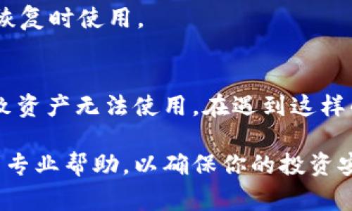   解决TP钱包中的资产无法使用的常见问题及解决方案 / 
 guanjianci TP钱包, 加密货币, 资产管理, 钱包问题 /guanjianci 

引言
在当今数字货币飞速发展的时代，越来越多的人开始使用各种钱包来存储和管理他们的加密资产。TP钱包，以其便捷的操作和广泛的支持，吸引了大量用户。然而，最近有部分用户反映，明明在TP钱包中有币，却无法进行交易或转账，这引起了广泛的关注。本文将深入探讨造成这一现象的原因，并提供实用的解决方案，帮助你重新获得对资产的控制。

常见问题诊断
在尝试解决TP钱包中的资产无法使用问题之前，首先我们需要明确可能的原因。常见的问题包括网络连接不稳定、钱包版本过旧、以及相关币种遭遇的特定问题等。下面将一一列举这些问题，并探讨其背后的原因。

h4网络连接问题/h4
首先，网络连接是影响加密交易的一个重要因素。如果你的设备无法正常连接互联网，或是使用的网络信号不稳定，可能会导致无法进行交易。建议用户检查自身的网络设置，重启路由器或者切换到更稳定的网络环境，确保设备可以顺利接入TP钱包的服务器。

h4钱包版本更新/h4
每款加密钱包都在不断进行更新，以增强安全性和兼容性。如果TP钱包的版本过旧，可能会导致在使用特定币种时遇到问题。为了保证钱包的正常运行，用户应定期检查钱包的更新，并在必要时进行升级。此外，更新后最好重新启动应用，以确保所有功能正常。

h4币种问题/h4
某些加密货币可能会因为网络拥堵、技术问题，或者出现临时的维护等原因而无法使用。用户在使用前，可以查看相关币种的官方公告或社交媒体，及时了解其状态。一些币种在特定情况下甚至需要进行链上的“确认”，用户需耐心等待。

解决方案
针对以上提到的问题，用户可以尝试以下几种解决方案，帮助恢复对资产的控制。

h4检查网络状况/h4
首先，确保你的网络连接稳定。使用移动数据和Wi-Fi之间切换，或是在不同的地点测试网络连接，找出最稳定的选择。一旦网络恢复正常，再尝试进行交易。

h4更新TP钱包/h4
访问应用商店（如Google Play或App Store），检查TP钱包是否有新的版本可供下载。保持钱包在最新版本可以有效减少软件层面的问题。下载完毕后，重新启动应用程序，尝试再次访问你的资产。

h4联系客服/h4
如果经过以上检查和尝试后仍无法解决问题，建议联系TP钱包的客户服务。提供详细的信息，包括你的钱包地址、遇到的问题及错误信息，客服团队会更高效地帮助你解决困扰。

安全性考虑
在解决资产无法使用的问题时，用户要时刻保持警惕，确保自身的资产安全。由于加密货币的特殊性，很多情况下黑客会利用用户的困惑进行诈骗，因此切勿随意点击不明链接或提供私人信息给不可靠的来源。

h4启用双重认证/h4
为了提高账户安全性，强烈建议用户在TP钱包中启用双重认证。这一设置将为你的账户增加一层保护，即便是遇到问题，也能有效防止资产被盗用。

h4定期备份/h4
对TP钱包中的数字资产进行定期备份。如何备份钱包？可以通过保存助记词或私钥的方式进行备份。确保这些信息存放在一个安全、私密的地方，以便于在需要恢复时使用。

总结
TP钱包作为加密资产管理的工具，虽然带来了便利，但用户也需时刻警惕其中可能出现的问题。网络问题、钱包版本不匹配、以及币种的不可用等因素都可能导致资产无法使用。在遇到这样的情况时，保持冷静并按照上述步骤逐一排查和处理，通常可以很快恢复对资产的使用权。同时，增强钱包安全性、定期进行备份，都会有助于提高使用体验。

希望本文能为广大TP钱包的用户提供切实可行的建议，帮助大家更顺利地管理并使用自己的数字资产。如有其它疑问或需要进一步的支持，切勿犹豫，及时寻求专业帮助，以确保你的投资安全、顺畅。