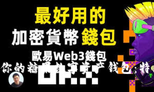 如何选择适合你的糖果数字资产钱包：特点、功能与推荐