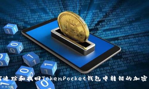 如何追踪和找回TokenPocket钱包中转错的加密货币