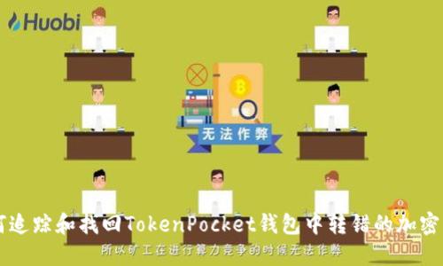 如何追踪和找回TokenPocket钱包中转错的加密货币