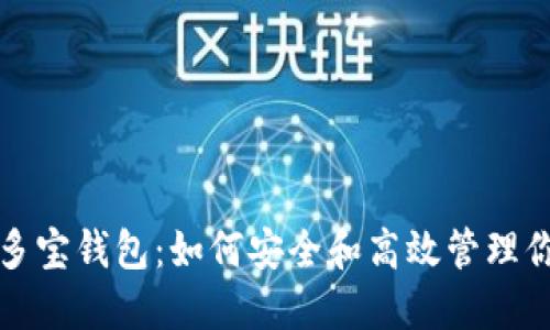 探秘区块链多宝钱包：如何安全和高效管理你的数字资产