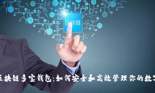 探秘区块链多宝钱包：如何安全和高效管理你的数字资产