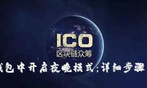 如何在TP钱包中开启夜晚模式：详细步骤与实用技巧