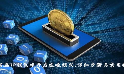 如何在TP钱包中开启夜晚模式：详细步骤与实用技巧
